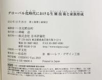 グローバル化時代における生殖技術と家族形成 日本評論社 日比野 由利