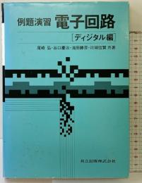 例題演習 電子回路―ディジタル編 共立出版 尾崎弘