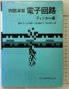 例題演習 電子回路―ディジタル編 共立出版 尾崎弘