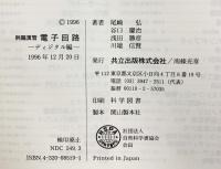 例題演習 電子回路―ディジタル編 共立出版 尾崎弘