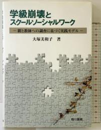 学級崩壊とスクールソーシャルワーク: 親と教師への調査に基づく実践モデル 相川書房 大塚 美和子