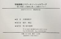 学級崩壊とスクールソーシャルワーク: 親と教師への調査に基づく実践モデル 相川書房 大塚 美和子