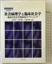 社会病理学と臨床社会学: 臨床と社会学的研究のブリッジング (第4巻) (社会病理学講座) 学文社 畠中 宗一