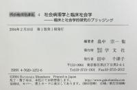 社会病理学と臨床社会学: 臨床と社会学的研究のブリッジング (第4巻) (社会病理学講座) 学文社 畠中 宗一