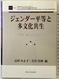ジェンダー平等と多文化共生: 複合差別を超えて 東北大学出版会 辻村 みよ子