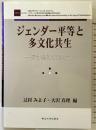 ジェンダー平等と多文化共生: 複合差別を超えて 東北大学出版会 辻村 みよ子