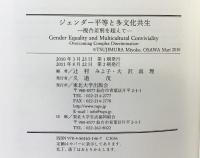 ジェンダー平等と多文化共生: 複合差別を超えて 東北大学出版会 辻村 みよ子