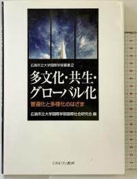 多文化・共生・グローバル化: 普遍化と多様化のはざま (広島市立大学国際学部叢書 2) ミネルヴァ書房 広島市立大学国際学部国際社会研究会