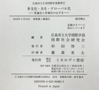 多文化・共生・グローバル化: 普遍化と多様化のはざま (広島市立大学国際学部叢書 2) ミネルヴァ書房 広島市立大学国際学部国際社会研究会