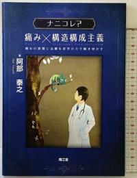 ナニコレ?痛み×構造構成主義: 痛みの原理と治療を哲学の力で解き明かす 南江堂 阿部 泰之