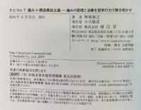 ナニコレ?痛み×構造構成主義: 痛みの原理と治療を哲学の力で解き明かす 南江堂 阿部 泰之