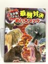 生き物バトル! 最強対決めいろブック 金の星社 WILLこども知育研究所