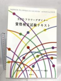 NFDフラワーデザイナー資格検定試験テキスト 講談社 日本フラワーデザイナー協会