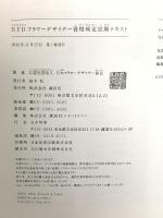 NFDフラワーデザイナー資格検定試験テキスト 講談社 日本フラワーデザイナー協会