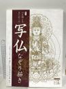 新訂 心を調えるはじめての写仏なぞり描き (写経シリーズ) リンケージワークス 小峰和子