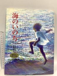 海のいのち (えほんはともだち 25 立松和平・伊勢英子心と感動の絵本 2) ポプラ社 立松 和平