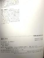 海のいのち (えほんはともだち 25 立松和平・伊勢英子心と感動の絵本 2) ポプラ社 立松 和平