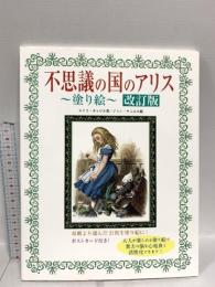 不思議の国のアリス~塗り絵 改訂版 サニー出版 ルイス キャロル