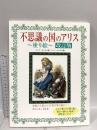 不思議の国のアリス~塗り絵 改訂版 サニー出版 ルイス キャロル