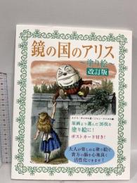 鏡の国のアリス~塗り絵 改訂版 サニー出版 ルイス キャロル