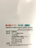 鏡の国のアリス~塗り絵 改訂版 サニー出版 ルイス キャロル