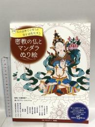 新版 密教の仏とマンダラ塗り絵 扶桑社 石濱 裕美子