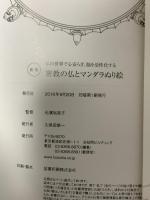 新版 密教の仏とマンダラ塗り絵 扶桑社 石濱 裕美子