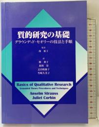 質的研究の基礎: グラウンデッド・セオリーの技法と手順 医学書院 アンセルム ストラウス
