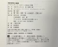 質的研究の基礎: グラウンデッド・セオリーの技法と手順 医学書院 アンセルム ストラウス