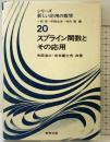 スプライン関数とその応用 (シリーズ新しい応用の数学 20) 教育出版 市田 浩三