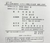 スプライン関数とその応用 (シリーズ新しい応用の数学 20) 教育出版 市田 浩三