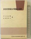 多目的計画法の理論と応用 コロナ社 中山 弘隆