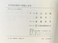 多目的計画法の理論と応用 コロナ社 中山 弘隆