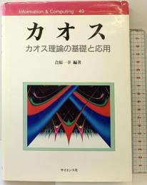 カオス: カオス理論の基礎と応用 (Information&Computing 49) サイエンス社 合原 一幸