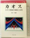カオス: カオス理論の基礎と応用 (Information&Computing 49) サイエンス社 合原 一幸
