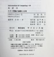 カオス: カオス理論の基礎と応用 (Information&Computing 49) サイエンス社 合原 一幸