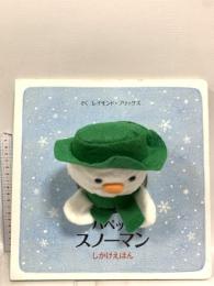 パペット スノーマン (しかけえほん) 大日本絵画 レイモンド ブリッグス 大日本絵画 レイモンド ブリッグス