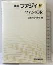 講座ファジィ 6 日刊工業新聞社 日本ファジィ学会 日刊工業新聞社 日本ファジィ学会