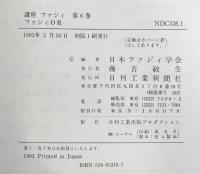 講座ファジィ 6 日刊工業新聞社 日本ファジィ学会 日刊工業新聞社 日本ファジィ学会