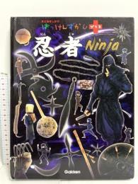 忍者 (はっけんずかんプラス) Gakken -