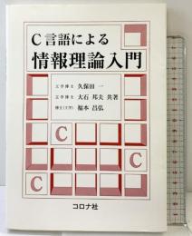 C言語による情報理論入門 コロナ社 福本昌弘