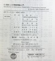 C言語による情報理論入門 コロナ社 福本昌弘