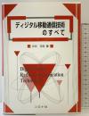 ディジタル移動通信技術のすべて コロナ社 赤岩芳彦