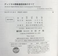 ディジタル移動通信技術のすべて コロナ社 赤岩芳彦