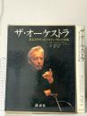 ザ・オーケストラ: 帝王カラヤンとベルリン・フィルの全貌 講談社 エマーヌエル エッカルト