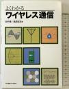 よくわかるワイヤレス通信 東京電機大学出版局 田中 博
