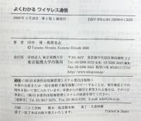 よくわかるワイヤレス通信 東京電機大学出版局 田中 博