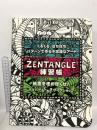 Zentangle練習帳 くるくる、ぽちぽち、パターンで作る不思議なアート (The Art of Zentangle日本語版) ボーンデジタル ペニー・レイラ