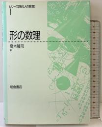 形の数理 (シリーズ現代人の数理 1) 朝倉書店 高木 隆司