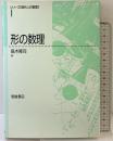 形の数理 (シリーズ現代人の数理 1) 朝倉書店 高木 隆司